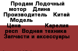 Продам Лодочный мотор › Длина ­ 246 › Производитель ­ Китай  › Модель ­ Hidea HD15FHS › Цена ­ 55 000 - Карелия респ. Водная техника » Запчасти и аксессуары   